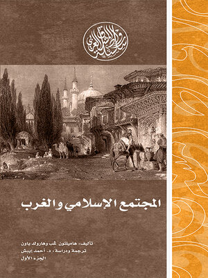 cover image of المجتمع الإسلامي والغرب - دراسة حول تأثير الحضارة الغربية في الثقافة الإسلامية بالشرق الادنى في القرن الثامن عشر للميلاد